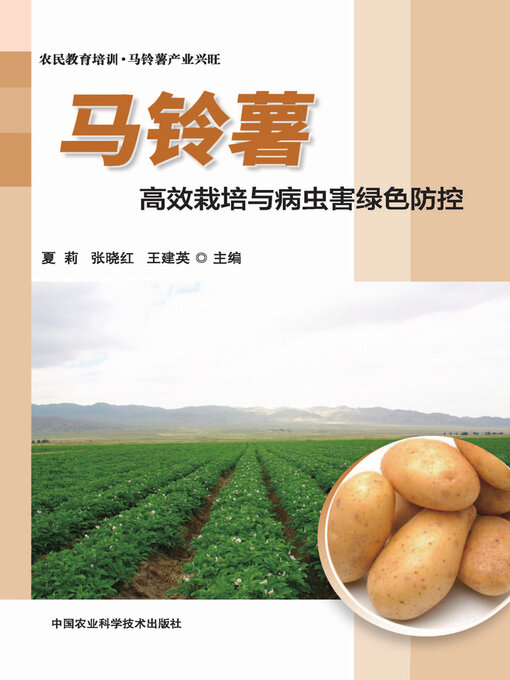 Title details for 马铃薯高效栽培与病虫害绿色防控 by 夏莉 - Available